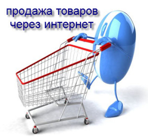продажа товаров через интернет
